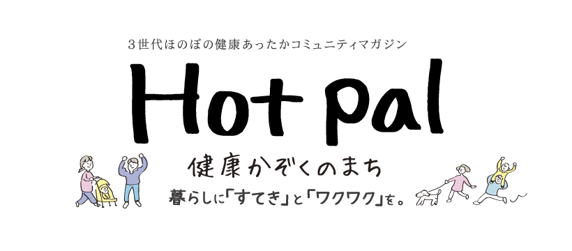 月刊Hotpalー健康かぞくのまちー